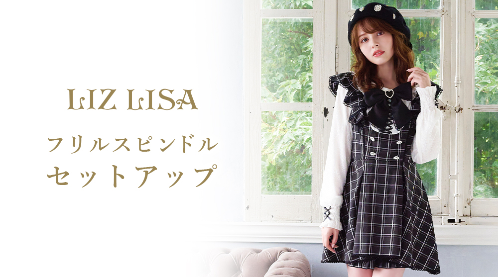 ネット限定】 LIZLISA リズリサ フリルヨークセットアップ