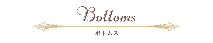 ボトムス