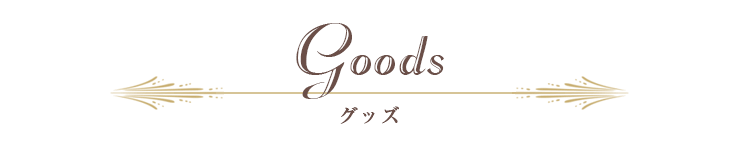グッズ