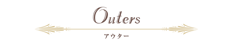 アウター