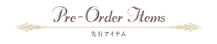 PRE-ORDERS 先行アイテム