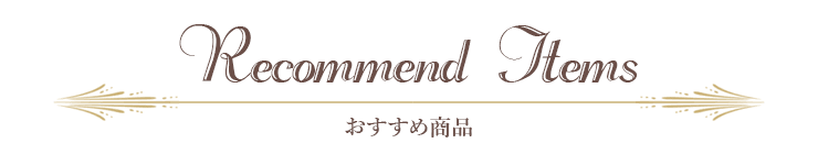 おすすめ商品