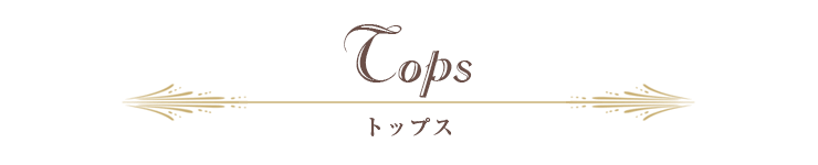 トップス